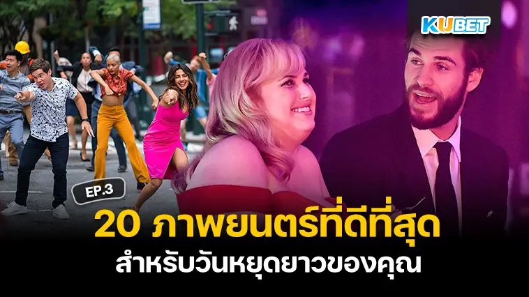 20 ภาพยนตร์ที่ดีที่สุดสำหรับวันหยุดยาวของคุณ EP.3 – KUBET