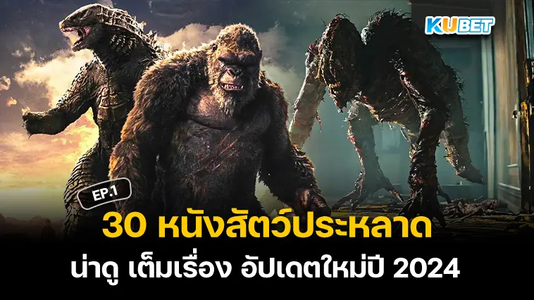 30 หนังสัตว์ประหลาด น่าดู เต็มเรื่อง อัปเดตใหม่ปี 2024 EP.1 – KUBET