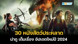 หนังสัตว์ประหลาด เต็มเรื่อง 2024 - KUBET