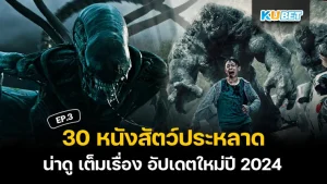 หนังสัตว์ประหลาด เต็มเรื่อง ปี 2024 - KUBET