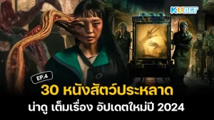 หนังสัตว์ประหลาด เต็มเรื่องปี 2024 - KUBET