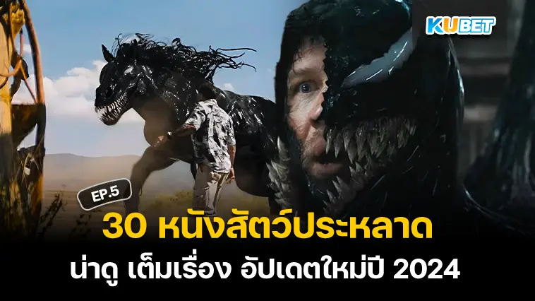 30 หนังสัตว์ประหลาด น่าดู เต็มเรื่อง อัปเดตใหม่ปี 2024 EP.5 – KUBET