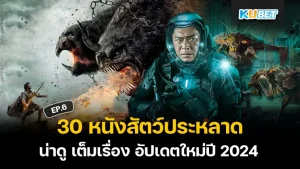 หนังสัตว์ประหลาด 2024 - KUBET