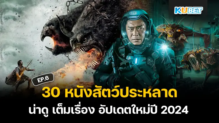 30 หนังสัตว์ประหลาด น่าดู เต็มเรื่อง อัปเดตใหม่ปี 2024 EP.6 – KUBET