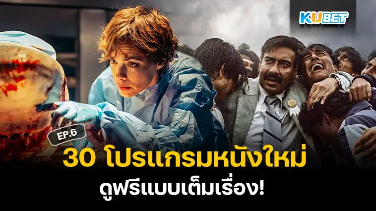 30 โปรแกรมหนังใหม่ อัปเดตล่าสุดปี 2024 ดูฟรีแบบเต็มเรื่อง EP.6 – KUBET