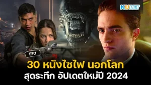 หนังอวกาศ ไซไฟ 2024 EP.1- KUBET