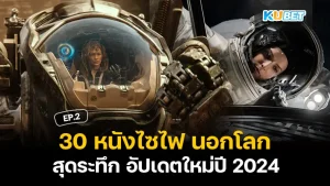 หนังอวกาศ ไซไฟ 2024- KUBET