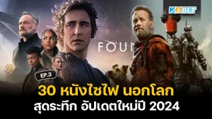 หนังอวกาศ ไซไฟ 2024 - KUBET