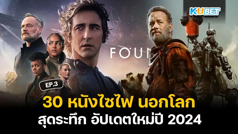 30 หนังอวกาศ ไซไฟ นอกโลก สุดระทึก อัปเดตใหม่ปี 2024 EP.3- KUBET