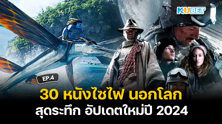 30 หนังอวกาศ ไซไฟ นอกโลก สุดระทึก อัปเดตใหม่ปี 2024 EP.4 – KUBET