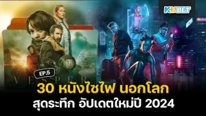 หนังอวกาศ ไซไฟ 2024 - KUBET