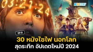 หนังอวกาศ ไซไฟ 2024 - KUBET