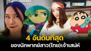 นักพากย์สาวไทย - KUBET