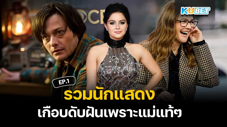 รวมนักแสดง เกือบดับฝันเพราะแม่แท้ๆ EP.1 – KUBET