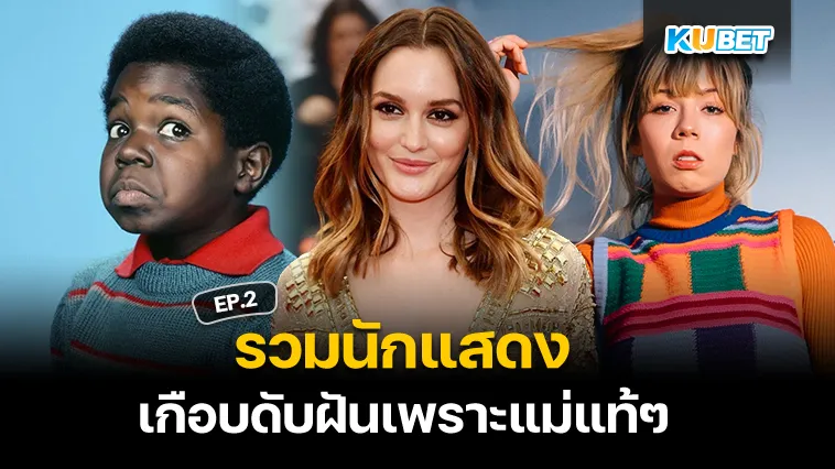 รวมนักแสดง เกือบดับฝันเพราะแม่แท้ๆ EP.2 – KUBET