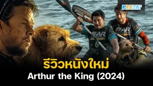 Review Arthur the King (2024) KUBET