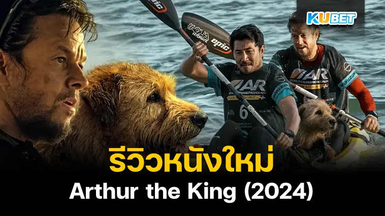 รีวิวหนังใหม่ Arthur the King (2024) – KUBET