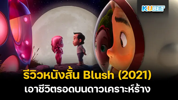 รีวิวหนังสั้น Blush (2021) เอาชีวิตรอดบนดาวเคราะห์ร้าง- KUBET