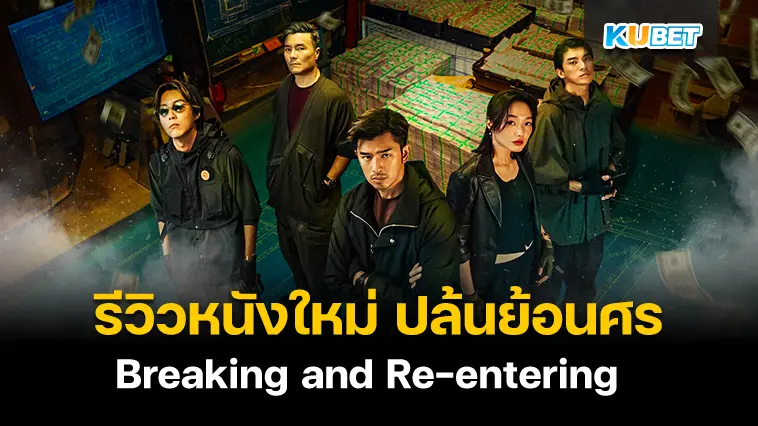 รีวิวหนังใหม่  Breaking and Re-entering ปล้นย้อนศร – KUBET 