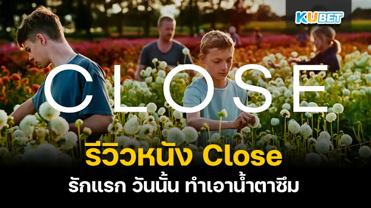 รีวิวหนัง Close รักแรก วันนั้น ทำเอาน้ำตาซึม- KUBET