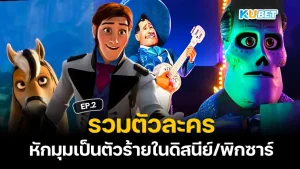 DisneyPixar villain characters EP.2 - KUBET