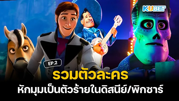 รวมตัวละครที่หักมุมเป็นตัวร้ายในดิสนีย์/พิกซาร์ EP.2 – KUBET