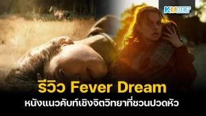 Fever dream movie (Netflix) KUBET