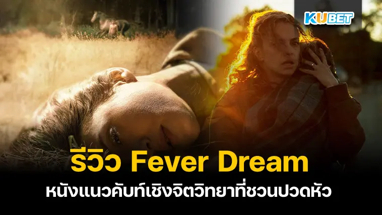 รีวิว Fever Dream หนังแนวคับท์เชิงจิตวิทยาที่ชวนปวดหัว- KUBET