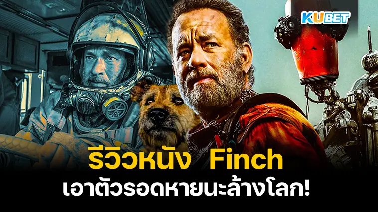 รีวิวหนัง  Finch เอาตัวรอดหลังหายนะ- KUBET