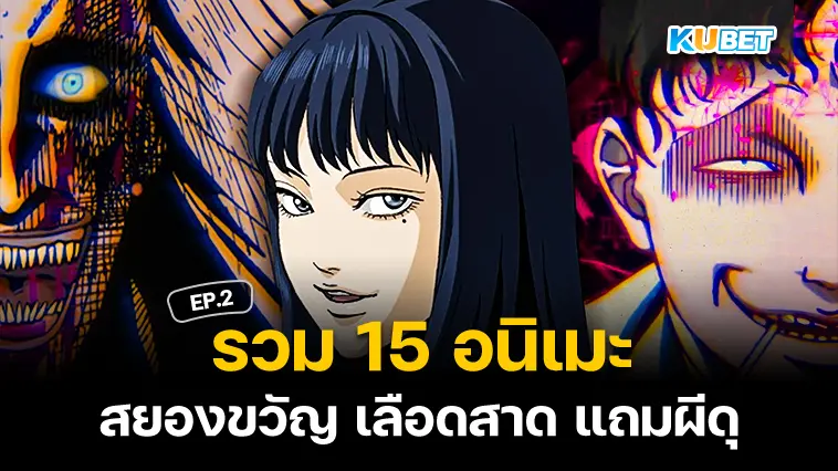 รวม 15 อนิเมะสยองขวัญ เลือดสาด แถมผีดุ EP.2 – KUBET