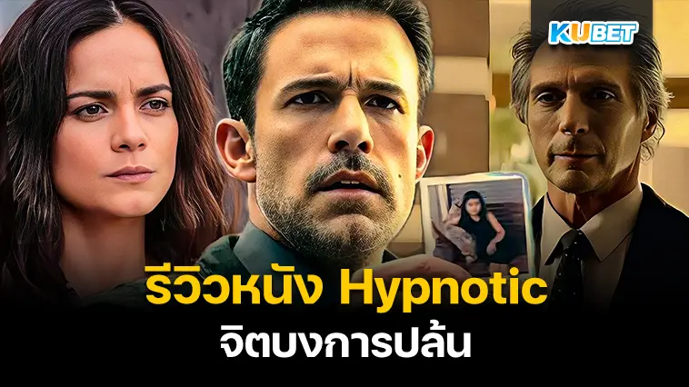 รีวิวหนัง Hypnotic จิตบงการปล้น- KUBET