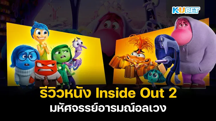 รีวิวหนัง Inside Out 2  มหัศจรรย์อารมณ์อลเวง (2024)  – KUBET