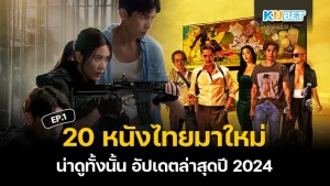 หนังไทยมาใหม่ ปี 2024 EP.1- KUBET