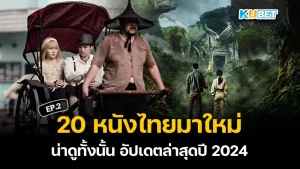 หนังไทยมาใหม่ 2024 - KUBET