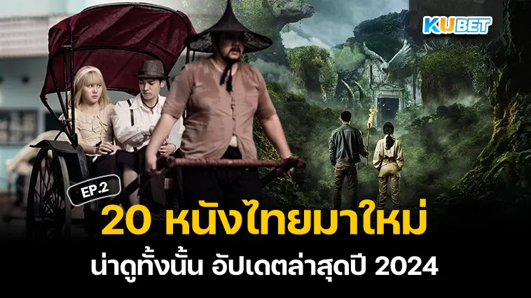 แนะนำ 20 หนังไทยมาใหม่ น่าดู อัปเดตล่าสุดปี 2024 EP.2- KUBET