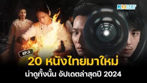 หนังไทยมาใหม่2024 EP.3- KUBET