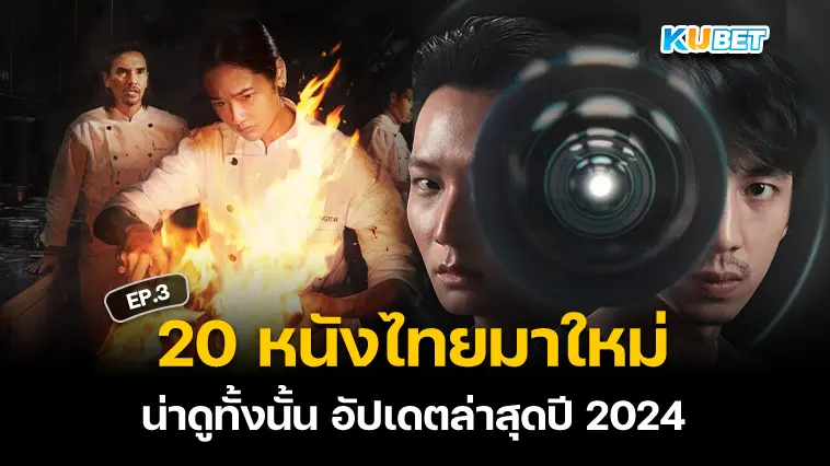 แนะนำ 20 หนังไทยมาใหม่ น่าดู อัปเดตล่าสุดปี 2024 EP.3- KUBET