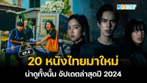 หนังไทยมาใหม่ 2024 - KUBET