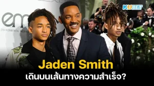 Jaden Smith, son of a famous star - KUBET