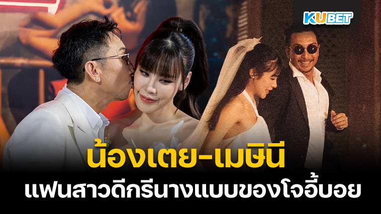 น้องเตย-เมษินี แฟนสาวดีกรีนางแบบของโจอี้บอยคือใคร? – KUBET