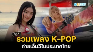 K-Pop music videos filmed in Thailand EP.1 - KUBET