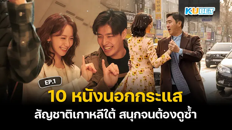 10 หนังนอกกระแส สัญชาติเกาหลีใต้ สนุกจนต้องดูซ้ำ EP.1 – KUBET