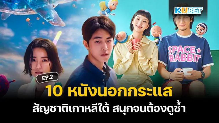 10 หนังนอกกระแส สัญชาติเกาหลีใต้ สนุกจนต้องดูซ้ำ EP.2 – KUBET