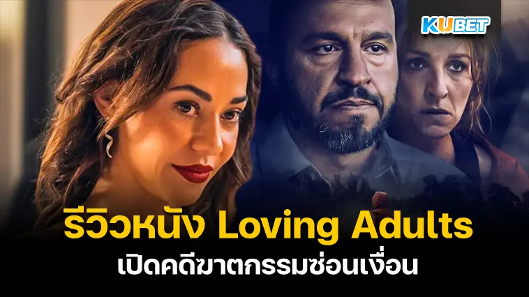 รีวิวหนัง Loving Adults เปิดคดีฆาตกรรมซ่อนเงื่อน- KUBET