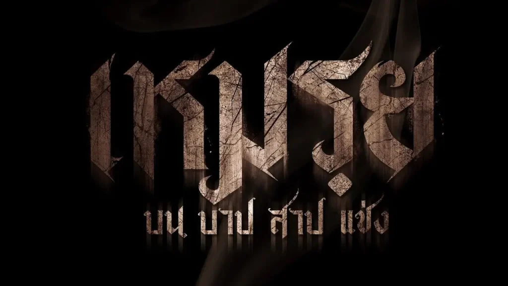  เหมรย (2024) The Cursed By KUBET