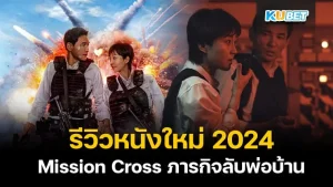 Mission Cross 2024 (Netflix ) KUBET