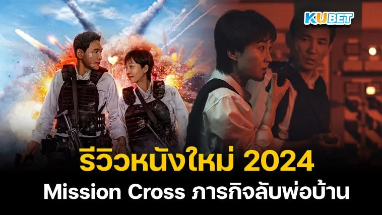 รีวิวหนังใหม่ Mission Cross (2024) ภารกิจลับพ่อบ้าน- KUBET