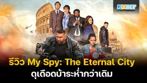 Review My Spy The Eternal City -KUBET