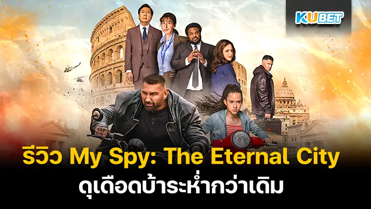 รีวิว My Spy: The Eternal City ดุเดือดบ้าระห่ำกว่าเดิม- KUBET 