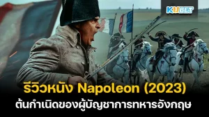 รีวิวหนัง Napoleon (2023) - KUBET